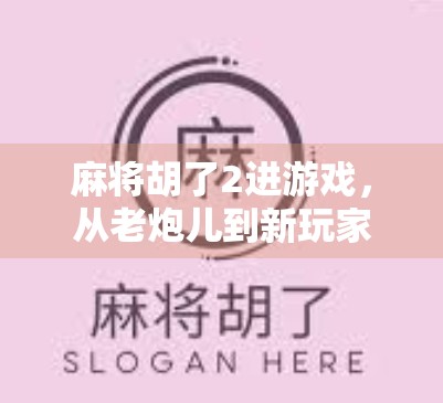 麻将胡了2进游戏，从老炮儿到新玩家，这款国产麻将游戏为何让中年人也疯狂？