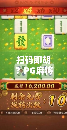 扫码即胡？PG麻将胡了背后的数字娱乐新玩法，你真的懂吗？