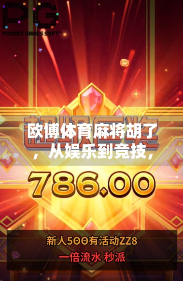 欧博体育麻将胡了，从娱乐到竞技，麻将如何成为全民热潮？