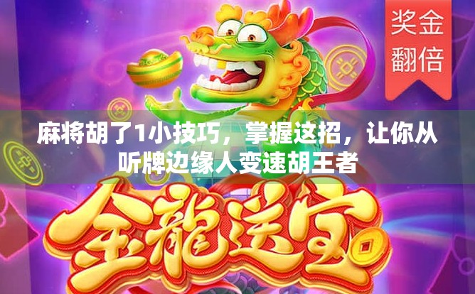 麻将胡了1小技巧，掌握这招，让你从听牌边缘人变速胡王者