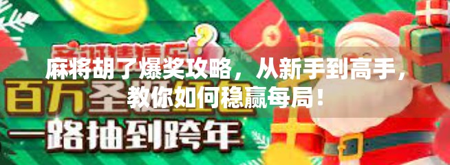 麻将胡了爆奖攻略，从新手到高手，教你如何稳赢每局！
