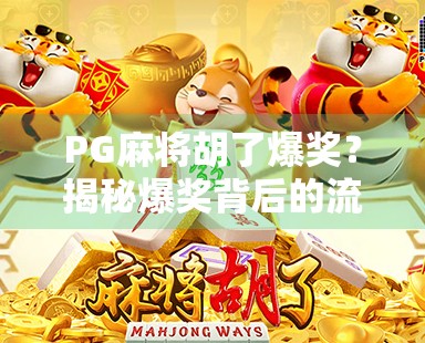 PG麻将胡了爆奖？揭秘爆奖背后的流量密码与玩家心理博弈！