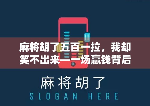 麻将胡了五百一拉，我却笑不出来—一场赢钱背后的社交陷阱