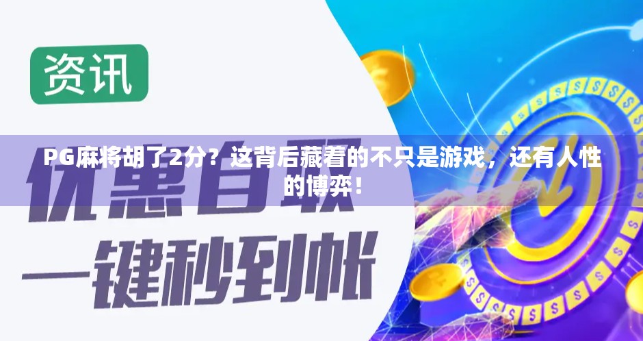 PG麻将胡了2分？这背后藏着的不只是游戏，还有人性的博弈！