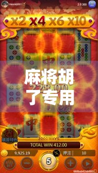 麻将胡了专用牌垫，不只是垫子，更是你的好运神器！