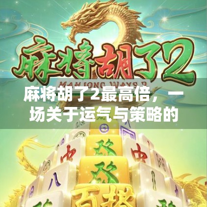 麻将胡了2最高倍，一场关于运气与策略的终极博弈