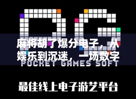 麻将胡了爆分电子，从娱乐到沉迷，一场数字时代的牌局风暴