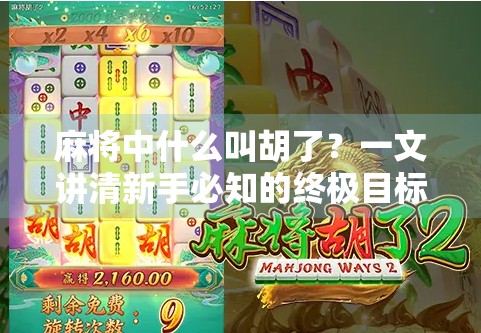 麻将中什么叫胡了？一文讲清新手必知的终极目标！