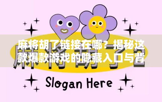 麻将胡了链接在哪?揭秘这款爆款游戏的隐藏入口与背后逻辑!