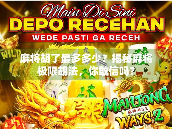 麻将胡了最多多少？揭秘麻将极限胡法，你敢信吗？