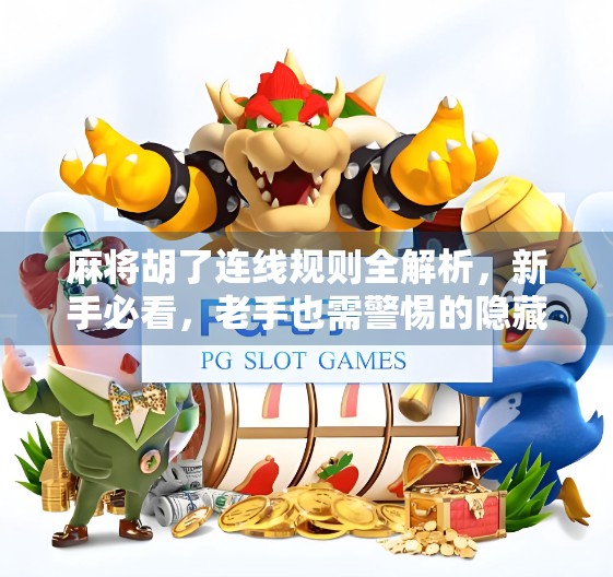 麻将胡了连线规则全解析,新手必看,老手也需警惕的隐藏玩法!