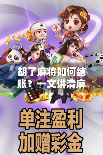 胡了麻将如何结账？一文讲清麻将局里的钱袋子逻辑！