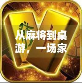 从麻将到桌游，一场家庭聚会的胡然转变，我为何爱上了这个套装？