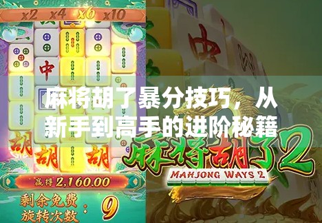 麻将胡了暴分技巧,从新手到高手的进阶秘籍,教你一局翻盘赢到手软!