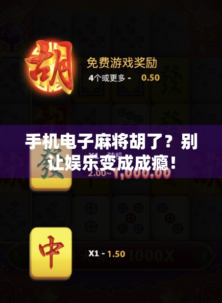 手机电子麻将胡了？别让娱乐变成成瘾！