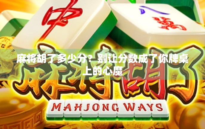 麻将胡了多少分？别让分数成了你牌桌上的心魔