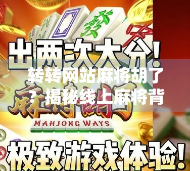 转转网站麻将胡了？揭秘线上麻将背后的流量密码与用户心理博弈