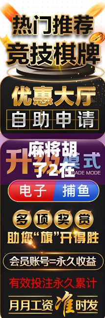 麻将胡了2在哪玩?全平台攻略+新手避坑指南,一文搞定!