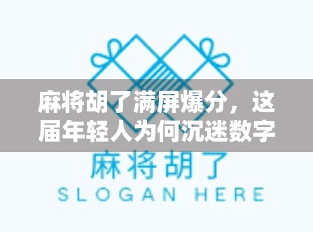 麻将胡了满屏爆分，这届年轻人为何沉迷数字版麻将狂欢？