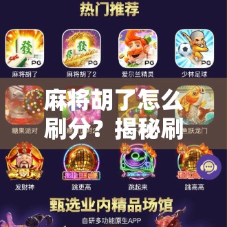 麻将胡了怎么刷分？揭秘刷分背后的真相与风险，别让快乐变陷阱！