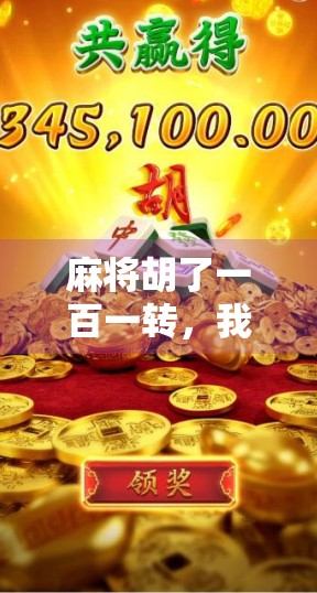 麻将胡了一百一转，我悟了人生最贵的三件事