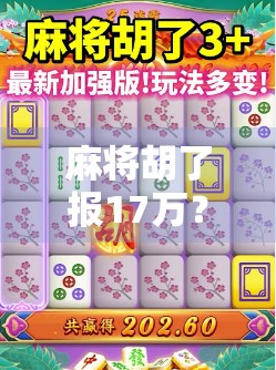 麻将胡了报17万？这局牌打得比电视剧还精彩！
