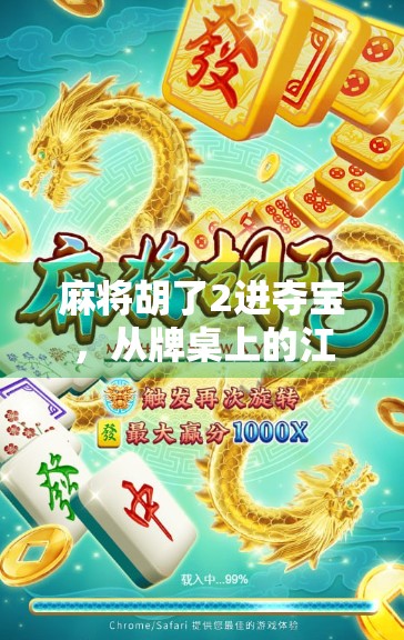 麻将胡了2进夺宝，从牌桌上的江湖到全民娱乐新战场