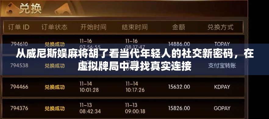 从威尼斯娱麻将胡了看当代年轻人的社交新密码,在虚拟牌局中寻找真实连接