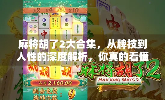 麻将胡了2大合集，从牌技到人性的深度解析，你真的看懂了吗？