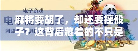 麻将要胡了，却还要摇骰子？这背后藏着的不只是运气，还有人性！