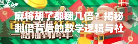 麻将胡了都翻几倍？揭秘翻倍背后的数学逻辑与社交密码！