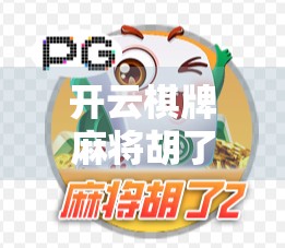 开云棋牌麻将胡了，从娱乐到社交，一局麻将背后的中国式人情味