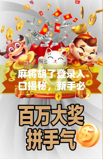 麻将胡了登录入口揭秘，新手必看的入门指南与避坑攻略