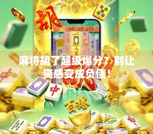 麻将胡了超级爆分？别让爽感变成负债！