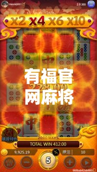 有福官网麻将胡了？别急，先看清这几点再上桌！