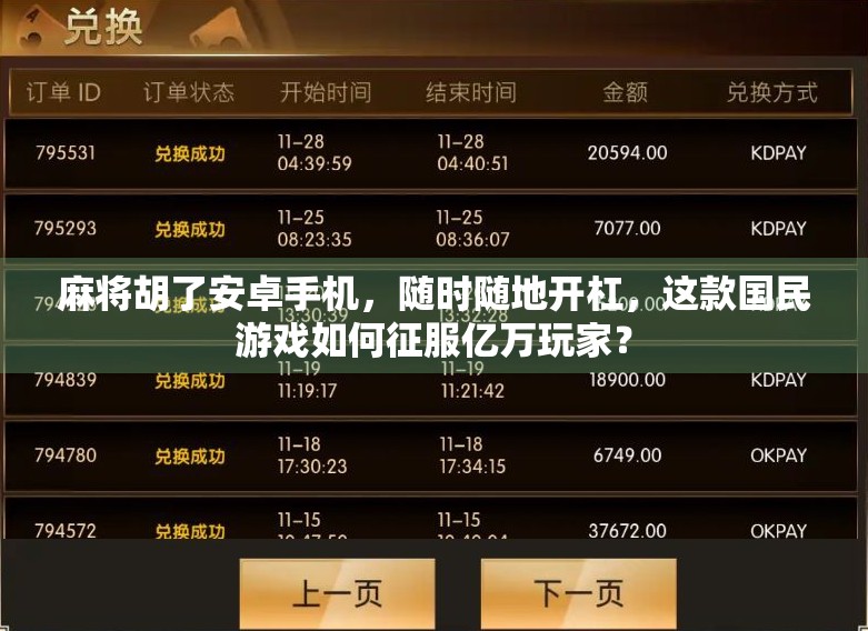 麻将胡了安卓手机，随时随地开杠，这款国民游戏如何征服亿万玩家？