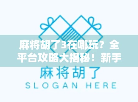麻将胡了3在哪玩？全平台攻略大揭秘！新手老手都能轻松上手！