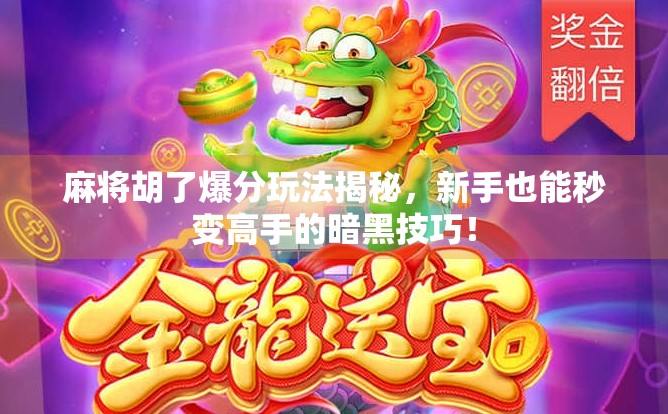 麻将胡了爆分玩法揭秘，新手也能秒变高手的暗黑技巧！