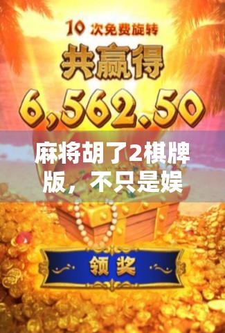 麻将胡了2棋牌版,不只是娱乐,更是社交与策略的新战场 麻将胡了2棋牌版,不只是娱乐,更是社交与策略的新战场