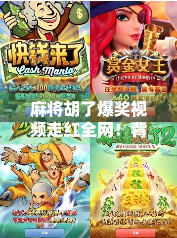 麻将胡了爆奖视频走红全网！背后藏着怎样的情绪密码？