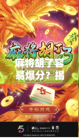 麻将胡了容易爆分？揭秘爆分背后的玄机与高手生存法则！