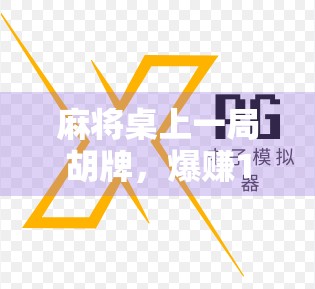 麻将桌上一局胡牌，爆赚10万！这不仅是运气，更是认知的胜利！