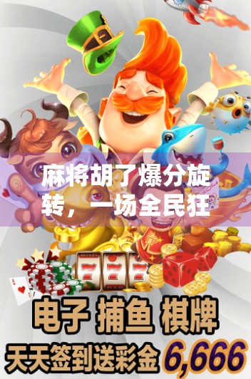 麻将胡了爆分旋转，一场全民狂欢背后的数字密码与人性博弈