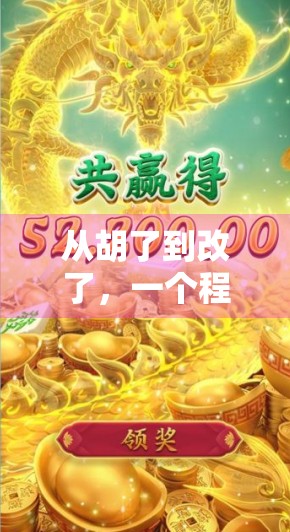 从胡了到改了,一个程序员如何用代码让麻将游戏更公平?