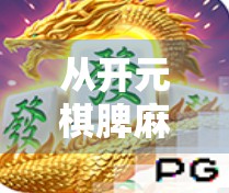 从开元棋脾麻将胡了看当代年轻人的社交密码，在虚拟牌局中寻找真实连接