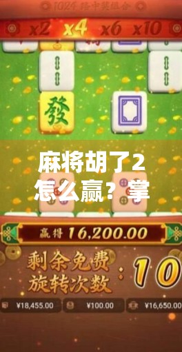 麻将胡了2怎么赢？掌握这5大策略，新手也能秒变老手！