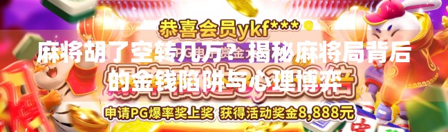 麻将胡了空转几万？揭秘麻将局背后的金钱陷阱与心理博弈