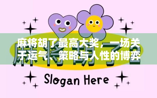 麻将胡了最高大奖，一场关于运气、策略与人性的博弈盛宴