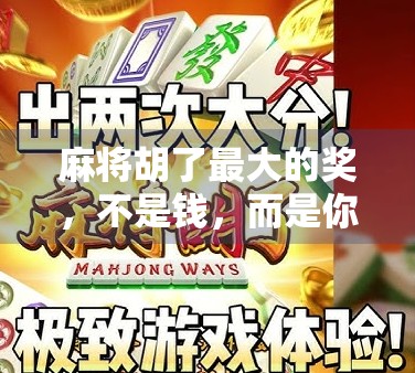 麻将胡了最大的奖，不是钱，而是你从未察觉的人生赢家密码！