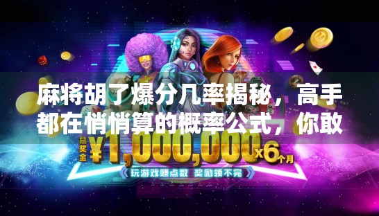 麻将胡了爆分几率揭秘，高手都在悄悄算的概率公式，你敢信？